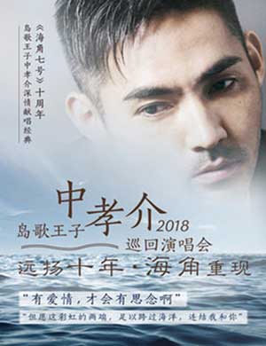 中孝介成都演唱会