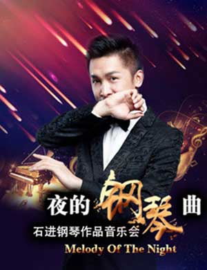 2018石进成都音乐会