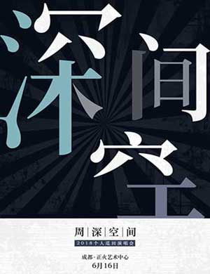 周深成都演唱会