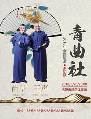 苗阜王声洛阳相声专场