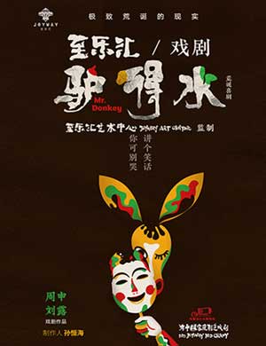 话剧《驴得水Mr. Donkey》-诸暨站