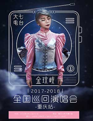 金玟岐重庆演唱会