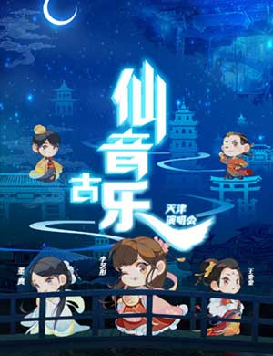 【仙音古乐】天津演唱会