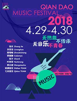 2018千岛湖千岛音乐节