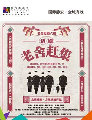 上海现代戏剧《老舍赶集》