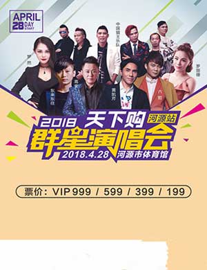 深圳河源群星演唱会