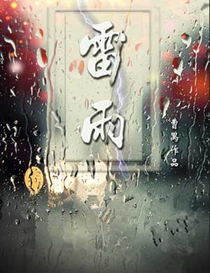 河南艺术中心话剧《雷雨》