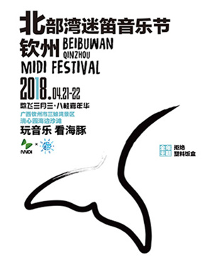 2018北部湾迷笛音乐节