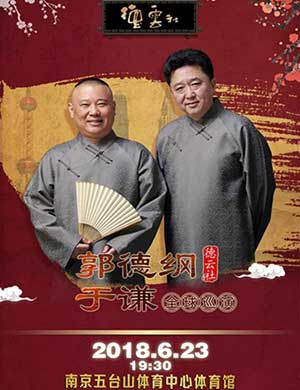 郭德纲于谦南京相声专场