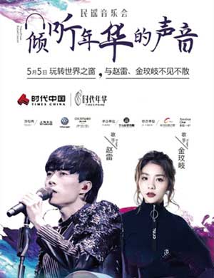 2018赵雷 金岐玟长沙音乐会