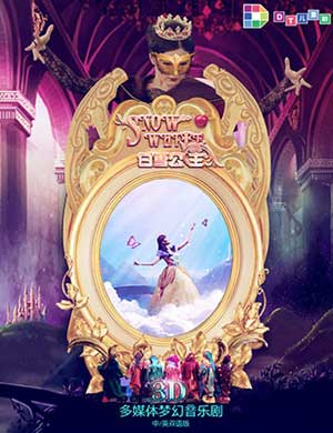 上海音乐剧《白雪公主》