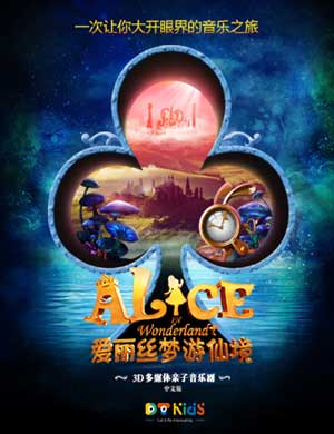 深圳音乐剧《爱丽丝梦游仙境》