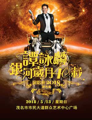 谭咏麟茂名演唱会