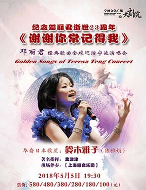 2018纪念邓丽君逝世23年宁波演唱会