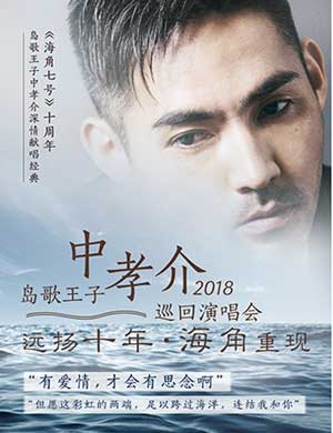 中孝介杭州演唱会