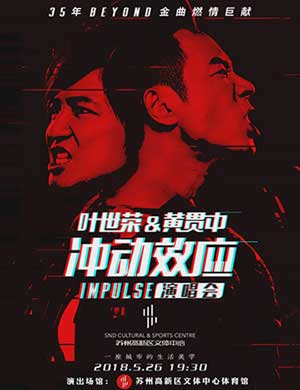 叶世荣&黄贯中苏州演唱会