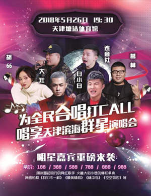 2018天津滨海群星演唱会