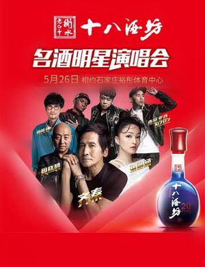 石家庄群星演唱会