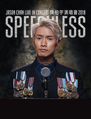 陈柏宇澳门演唱会