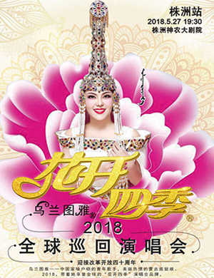 2018乌兰图雅株洲演唱会