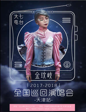 金玟岐天津演唱会