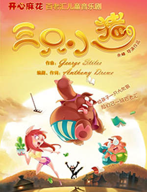 广州儿童音乐剧《三只小猪》