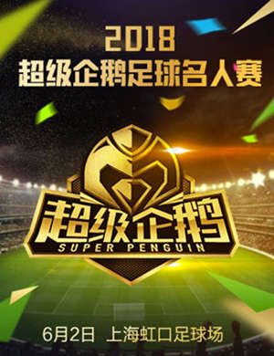 超级企鹅足球名人