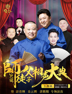 郭德纲 岳云鹏 郭麒麟专场演出