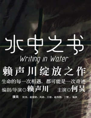 重庆话剧《水中之书》