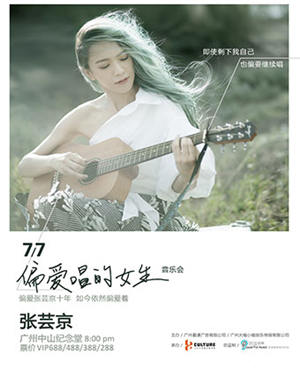 2018张芸京广州演唱会