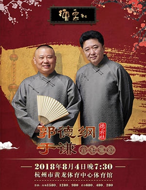郭德纲于谦杭州相声专场