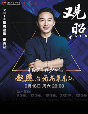 赵照东莞演唱会