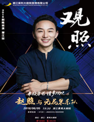 赵照潜江演唱会