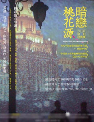 话剧《暗恋桃花源》-北京站