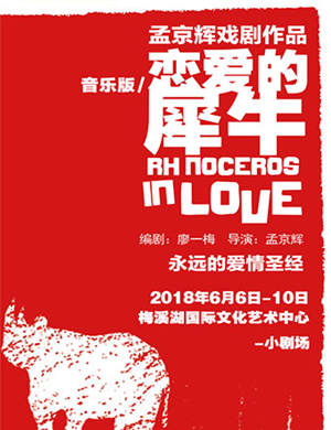 《恋爱的犀牛》长沙站