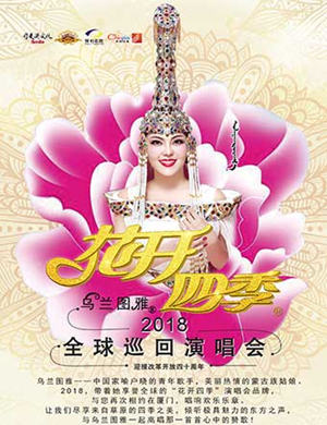 乌兰图雅丽水演唱会