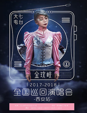 金玟岐西安演唱会