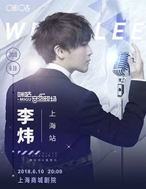 2018李炜上海演唱会