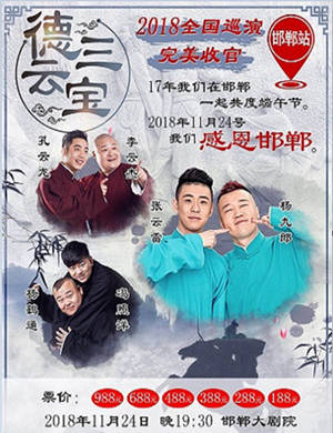 张云雷杨九郎邯郸相声专场