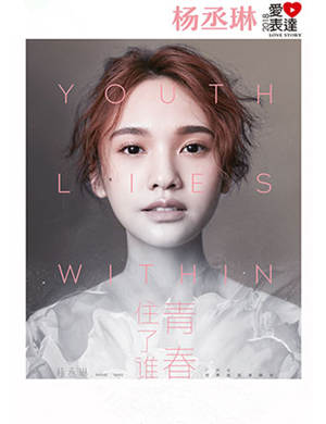 杨丞琳深圳演唱会