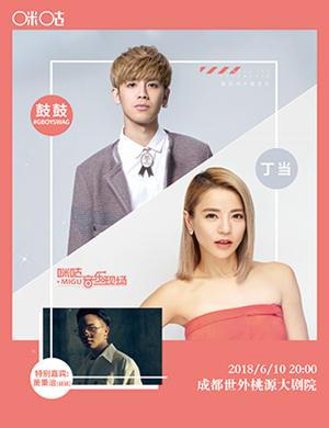 丁当 鼓鼓成都演唱会