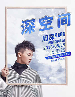 周深上海演唱会