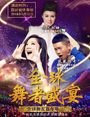 凤凰传奇+乌兰托娅成都演唱会