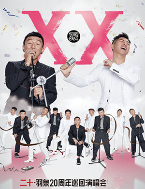 羽泉郑州演唱会