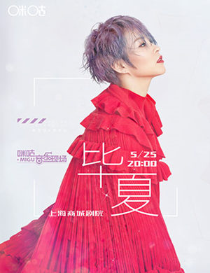 2018毕夏上海演唱会