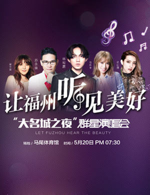 2018福州大名城群星演唱会