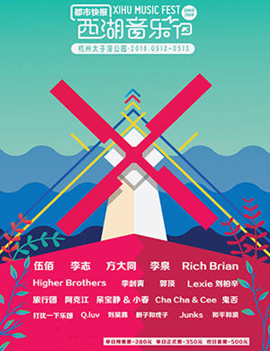 2018 西湖音乐节