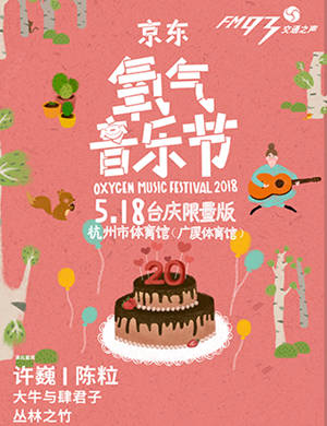 京东氧气音乐节台庆限量版