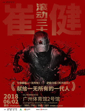 崔健广州演唱会