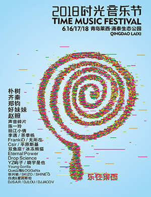 2018青岛时光音乐节